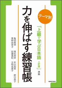 テーマ別 上級で学ぶ日本語（三訂版）準拠 力を伸ばす練習帳 - 研究社
