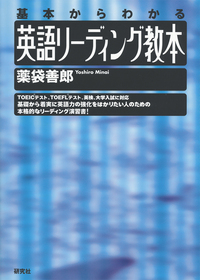 基本からわかる 英語リーディング教本 - 研究社
