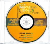 CD］【改訂版】英語の正しい発音の仕方（リズム・イントネーション編