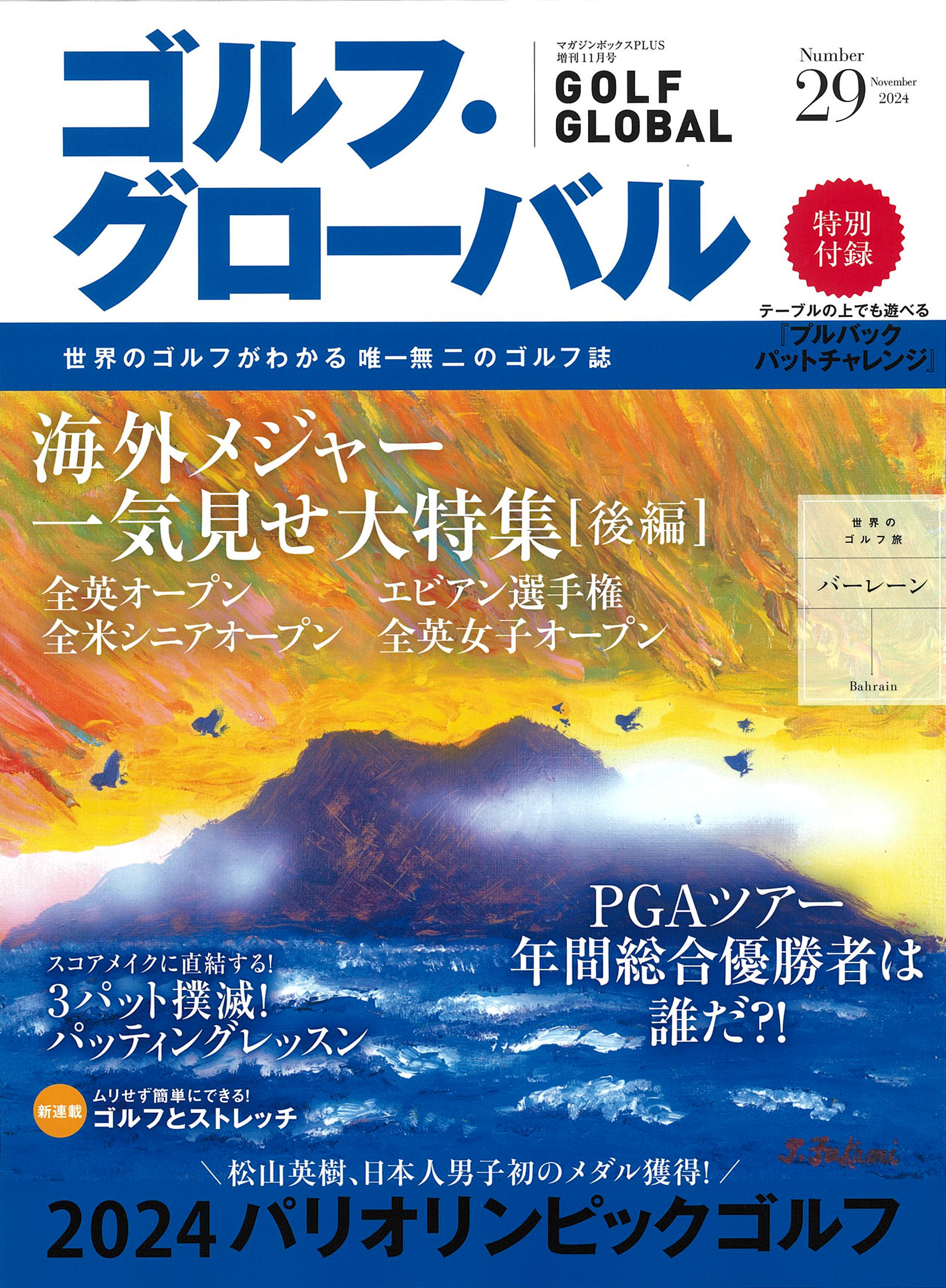 ゴルフ・グローバル No.29 - TTJ・たちばな出版