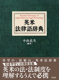 英米法律語辞典 - 研究社