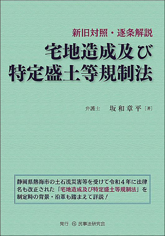 新旧対照・逐条解説 宅地造成及び特定盛土等規制法 - 民事法研究会