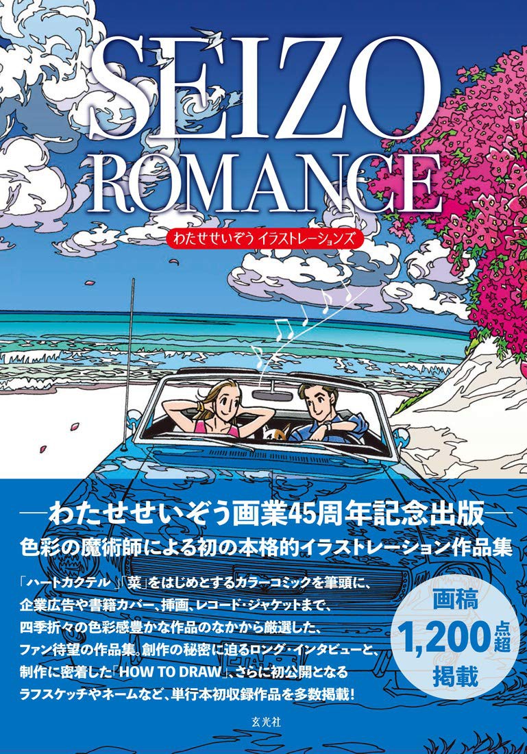 SEIZO ROMANCE わたせせいぞうイラストレーションズ - 株式会社玄光社