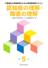 介護福祉士資格取得のための実務者研修テキスト 第5巻 認知症の理解