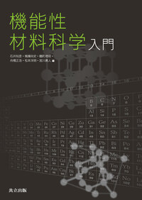 機能性材料科学入門 - 共立出版