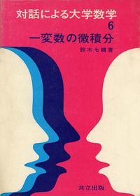 対話による大学数学 全6冊 - 共立出版