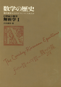 数学の歴史 ―現代数学はどのようにつくられたか― 全10巻 - 共立出版