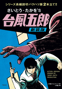 台風五郎 新装版 - 株式会社小学館クリエイティブ