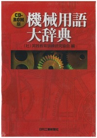 CD-ROM版 機械用語大辞典 - 日刊工業新聞社 公式オンラインショップ