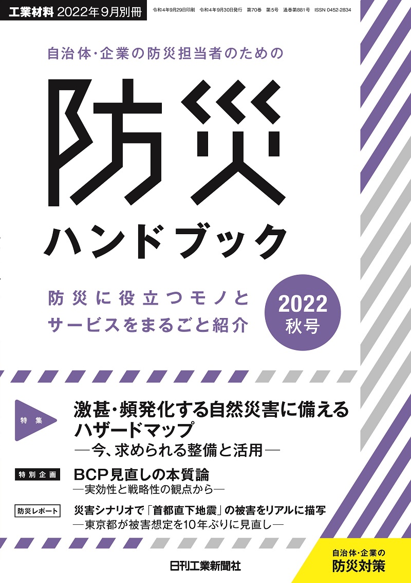 自治体・企業の防災担当者のための防災ハンドブック 2022秋号 - 日刊