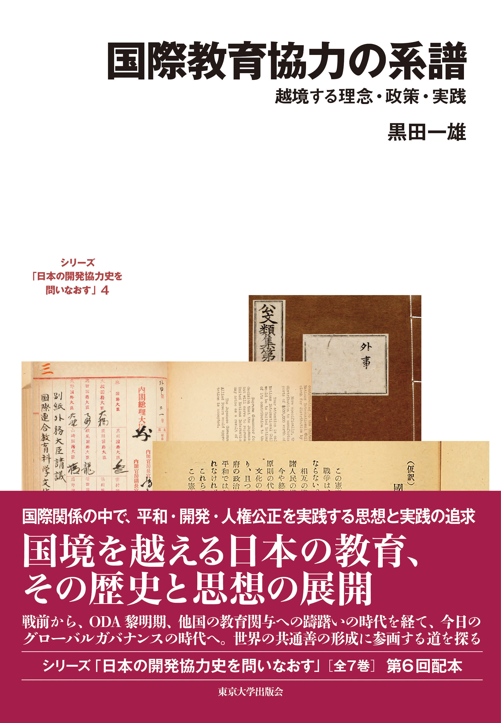 国際教育協力の系譜 - 東京大学出版会