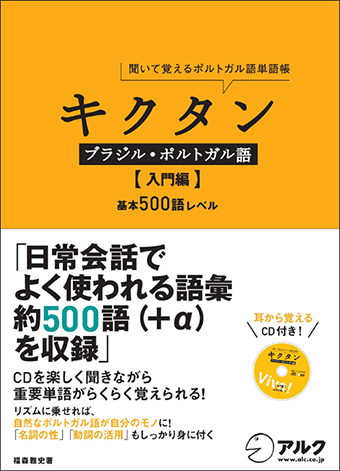 旧版】キクタンブラジル・ポルトガル語 【入門編】 - アルク出版サイト