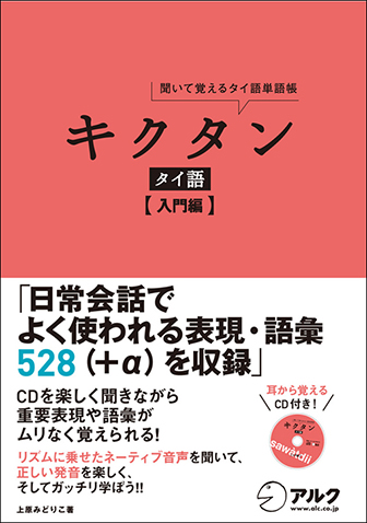 キクタンタイ語 【入門編】 - アルク出版サイト 英語学習・語学教育の