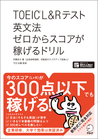 TOEIC(R) L&Rテスト 英文法 ゼロからスコアが稼げるドリル - アルク