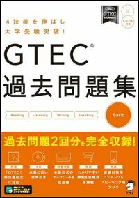 GTEC(R) 過去問題集Basic - アルク出版サイト 英語学習・語学教育の