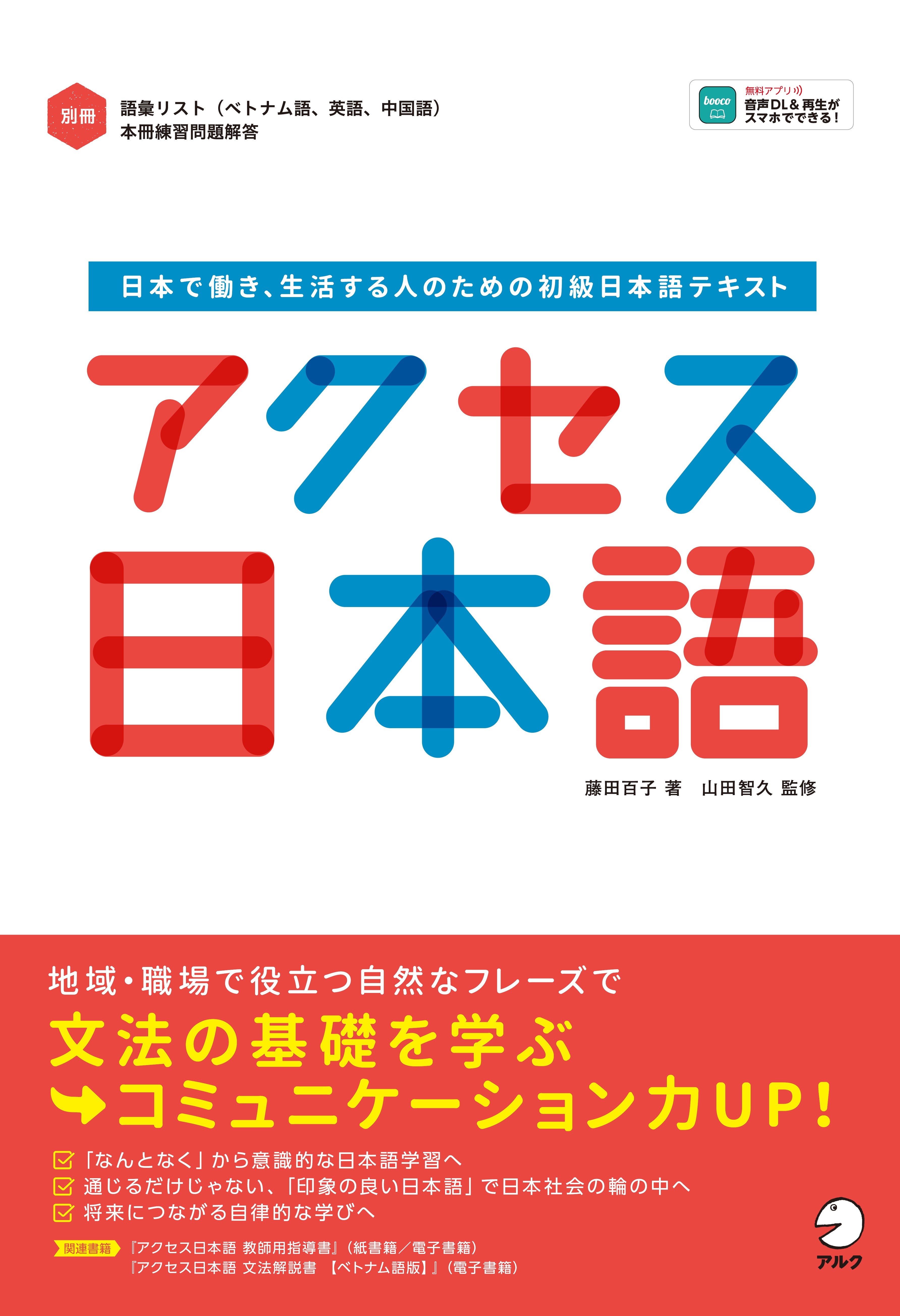 アクセス日本語 - アルク出版サイト 英語学習・語学教育の総合カンパニー