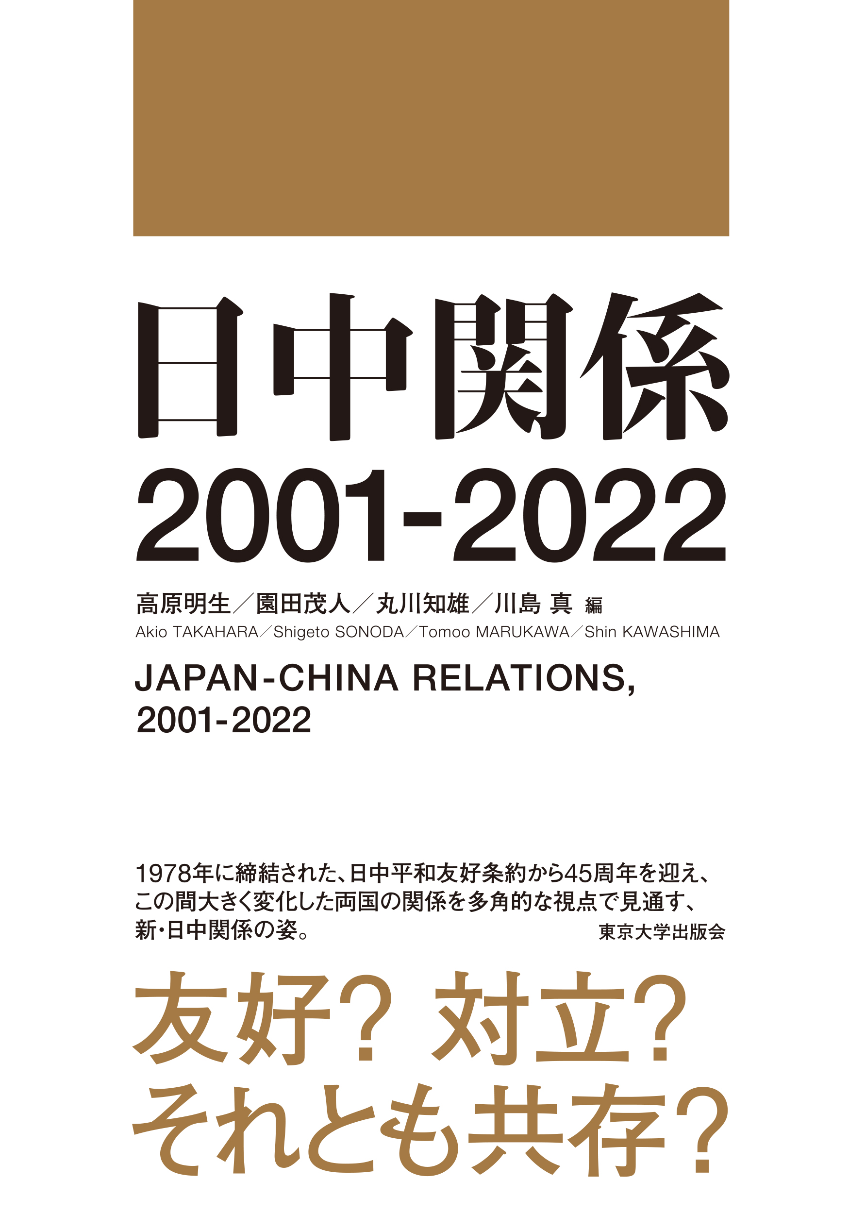 日中関係 2001-2022 - 東京大学出版会
