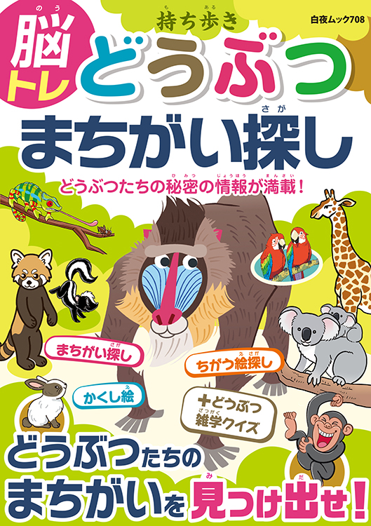持ち歩き 脳トレ どうぶつ まちがい探し』のご紹介 - 株式会社 白夜書房
