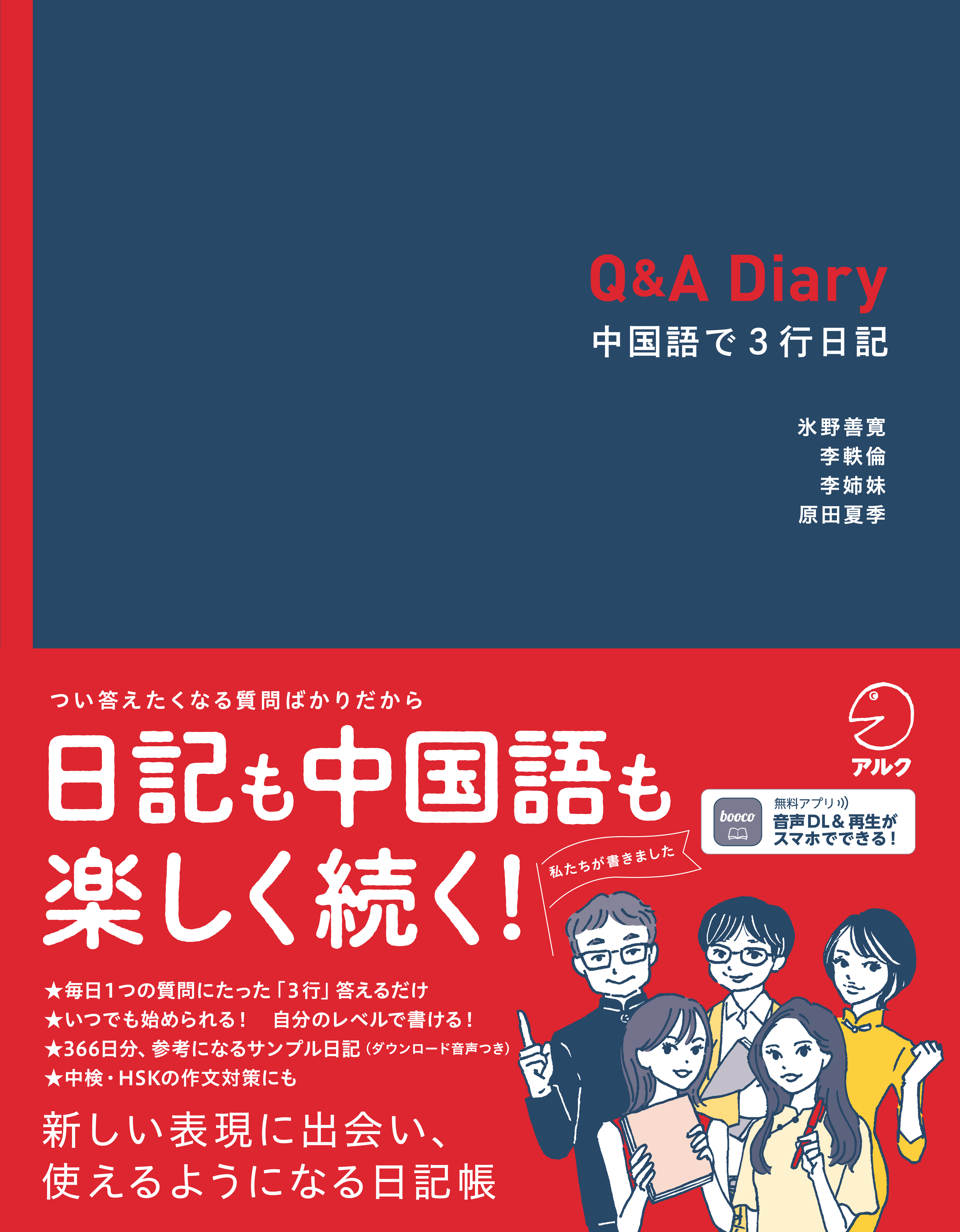 Q&A Diary 中国語で3行日記 - アルク出版サイト 英語学習・語学教育の