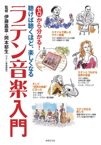 ゼロから分かる！ラテン音楽入門 - 世界文化社グループ