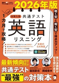 2026年版 1カ月で攻略！ 大学入学共通テスト英語リスニング - アルク