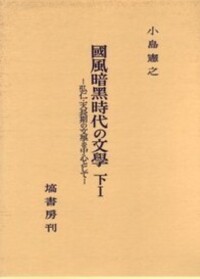 上代日本文學と中國文學（補篇） - 塙書房 国語・国文学／歴史・民俗