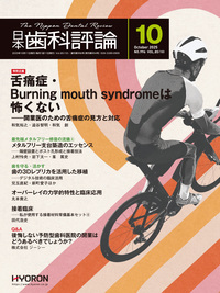 日本歯科評論（The Nippon Dental Review）2025年10月号 - 株式会社