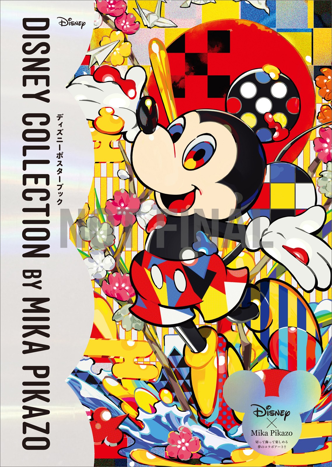 Disney Collection by Mika Pikazo ディズニーポスターブック - 株式