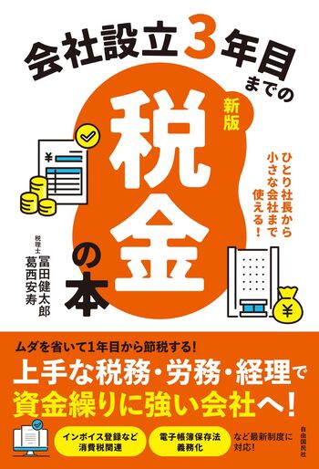 会社設立3年目までの税金の本【新版】 - 自由国民社