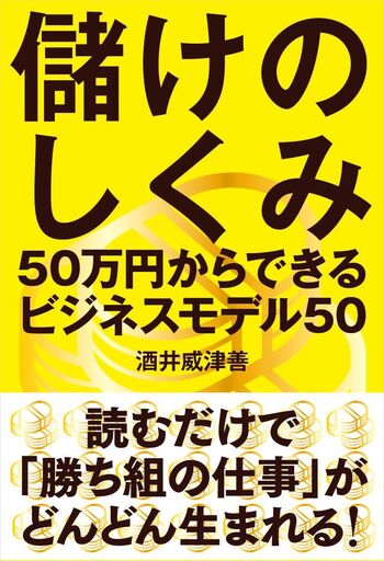 儲けのしくみ 50万円からできるビジネスモデル50 - 自由国民社