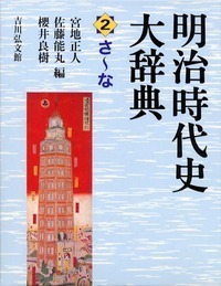 明治時代史大辞典 1 - 株式会社 吉川弘文館 歴史学を中心とする、人文