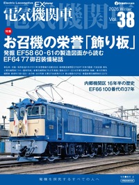 電気機関車EX（エクスプローラ）Vol.33 - イカロス出版 イカロス出版の本