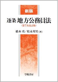新版 逐条地方公務員法＜第7次改訂版＞ - 株式会社 学陽書房 ｜「信頼