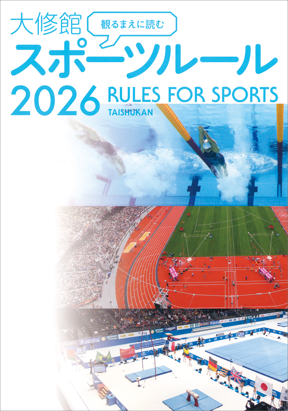 観るまえに読む 大修館 スポーツルール2026【近刊】 - 株式会社大修館書店