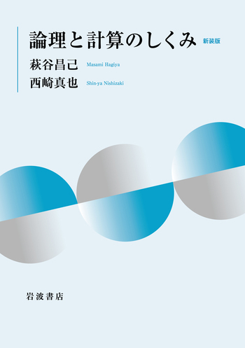 論理と計算のしくみ 新装版／萩谷 昌己, 西崎 真也｜自然科学書 - 岩波書店