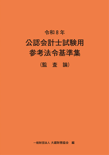 令和8年 公認会計士試験用参考法令基準集（監査論） - 大蔵財務協会