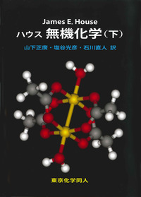ハウス 無機化学（下） - 株式会社東京化学同人