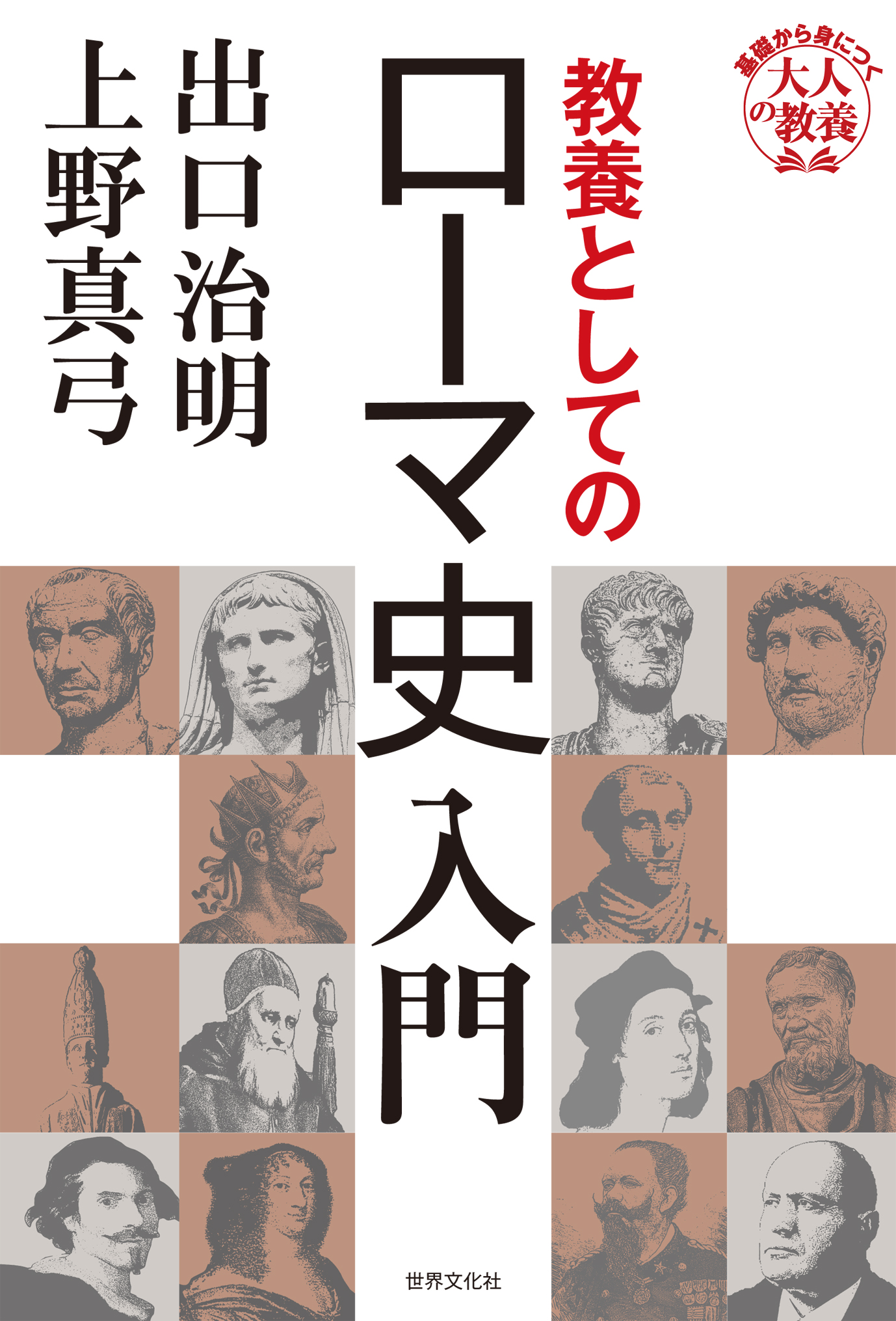 教養としてのローマ史入門 - 世界文化社グループ