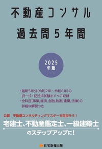 2025年版 不動産コンサル過去問5年間 - 住宅新報出版