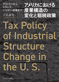 アメリカにおける産業構造の変化と租税政策 - 株式会社ナカニシヤ出版