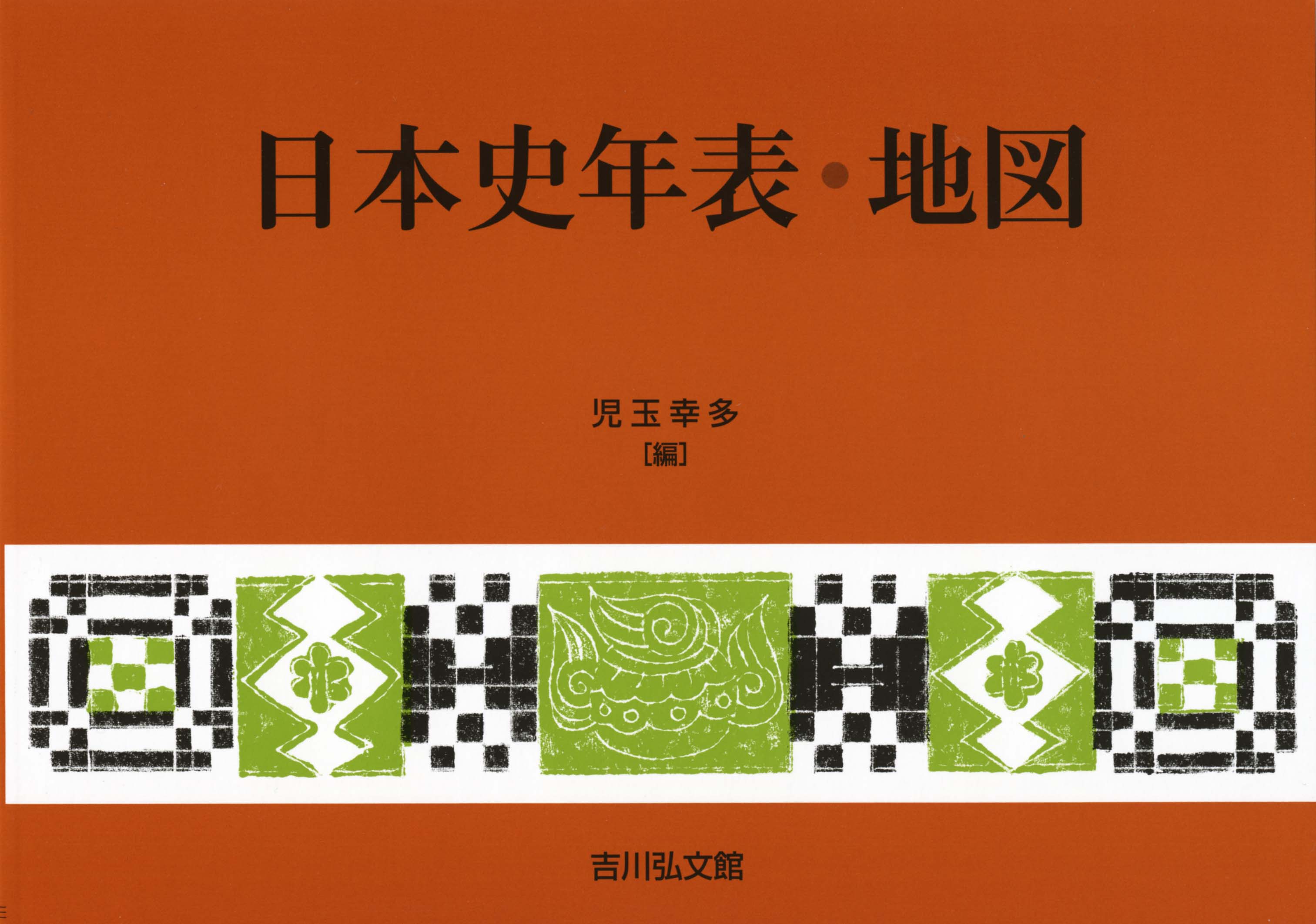 日本史年表・地図（2025年版） - 株式会社 吉川弘文館 歴史学を中心と
