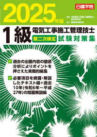 1級電気工事施工管理技士 第一次検定基本テキスト 2025年版 - 建築資料