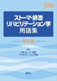 スマートディク 医学・看護用語便利辞書 - 照林社
