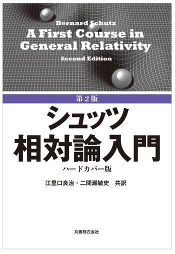 第2版 シュッツ 相対論入門 ハードカバー版 - 丸善出版 理工・医学