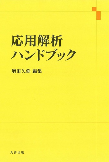 応用解析ハンドブック - 丸善出版 理工・医学・人文社会科学の専門書出版社