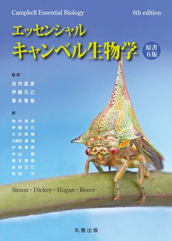 エッセンシャル・キャンベル生物学 原書6版 - 丸善出版 理工・医学