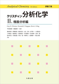 クリスチャン分析化学 原書7版 - 丸善出版 理工・医学・人文社会科学の