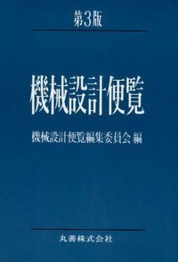 機械設計便覧 第3版 - 丸善出版 理工・医学・人文社会科学の専門書出版社