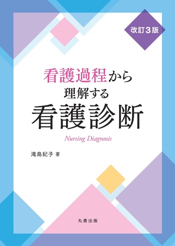 看護過程から理解する看護診断 改訂3版 - 丸善出版 理工・医学・人文