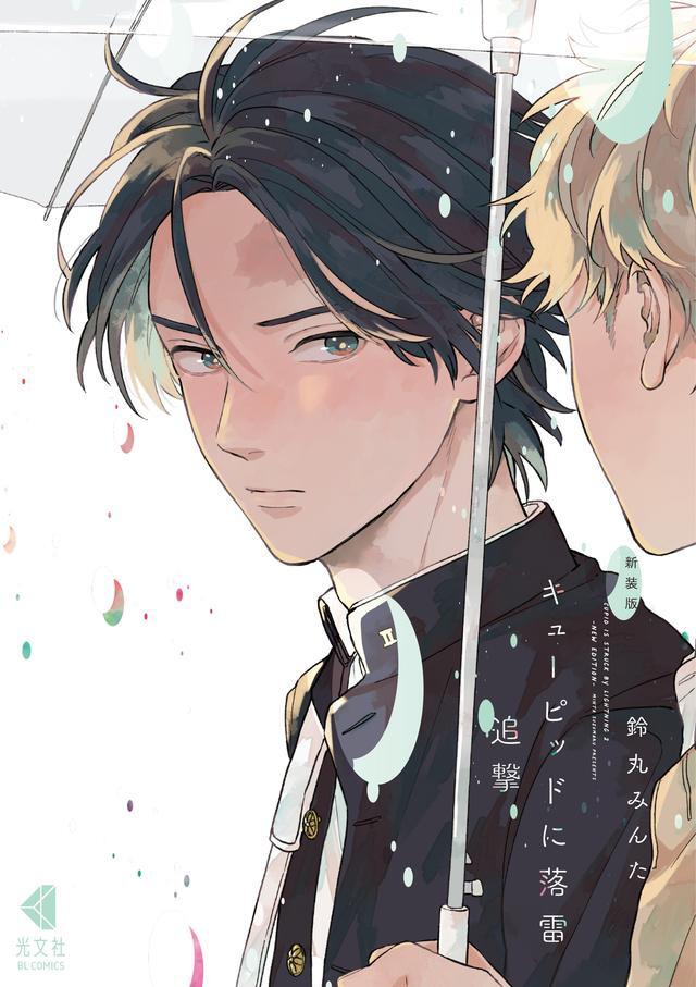 新装版 キューピッドに落雷 追撃 - 光文社